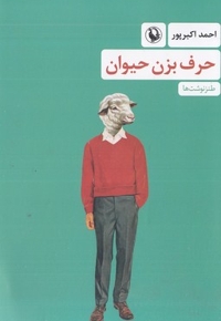 حرف بزن حیوان